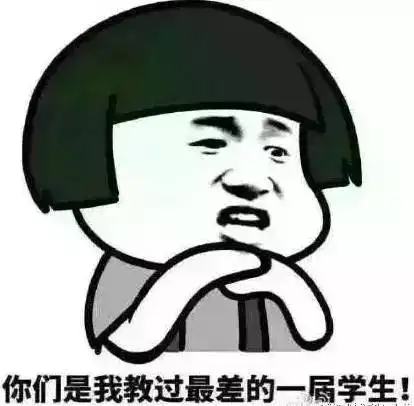 想看吗一大波老师表情包来袭,笑到最后你却哭了
