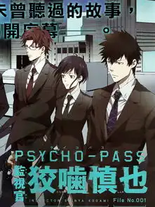 psychopass监视官狡啮慎也漫画9连载中在线漫画
