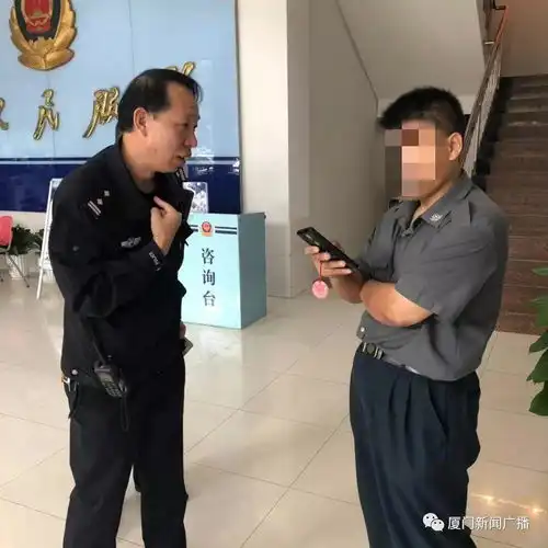 视频看到气厦门一迷糊男子把骗子当警察聊得火热真警察来救,他怒气冲冲投诉
