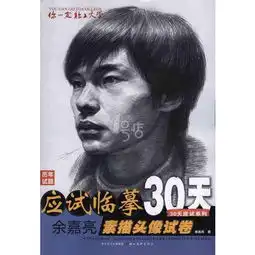 你一定能上大学余嘉亮素描头像试卷读后感评论
