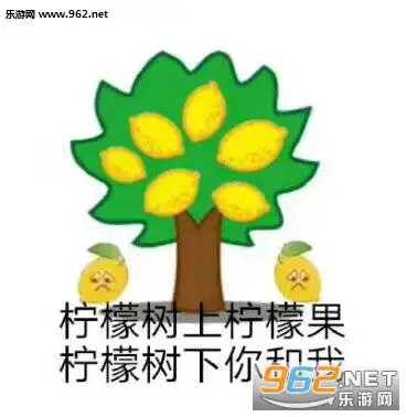 柠檬树上柠檬果柠檬树下只有我柠檬精表情包委屈柠檬表情包下载乐游网游戏下载
