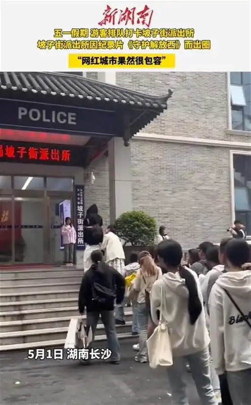 游客五一到长沙排队打卡派出所,文明打卡是对待包容城市的正确姿势
