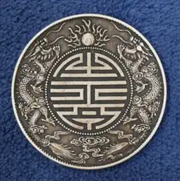 香港纪伯伦国际拍卖集团非常具有收藏价值的双龙寿字币

