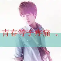 青春等于疼痛伤感情侣带字头像
