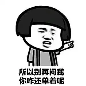 双十一明明是单身狗的光棍节,被马云硬生生变成了全民狂欢节搞笑斗图表情包
