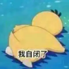 孤独自闭表情图片搞笑我自闭了调侃表情包
