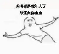 大家都是成年人系列表情包图片下载大家都是成年人表情包大全无水印版下载9553下载
