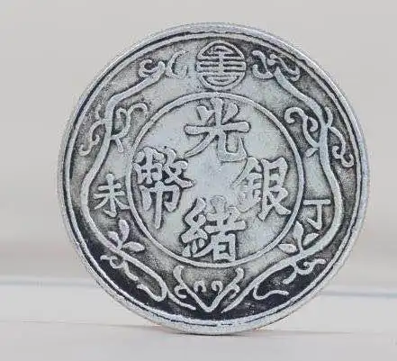 重点精品推荐光绪银币丁未一两一枚意寻有缘收藏家
