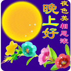 朋友们晚上好动态表情包晚安休息喽,熬夜会变笨
