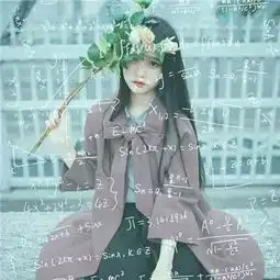 微信头像女生数学公头像
