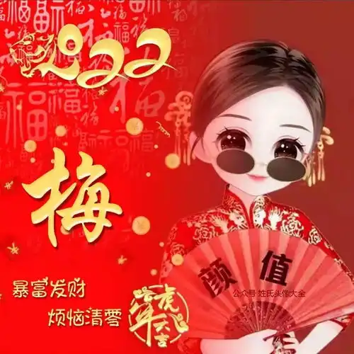 送你80张暴富发财虎年姓氏头像
