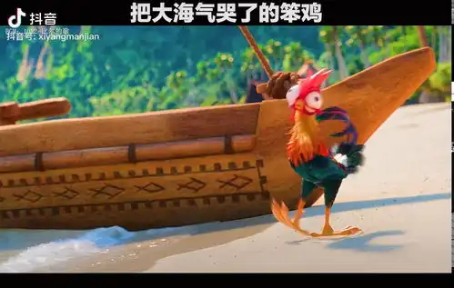 把大海气哭了的笨鸡海洋奇缘动漫1022治愈
