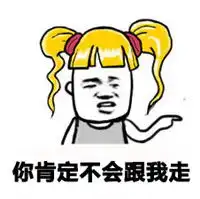 金发小女孩搞笑个性表情包自古深情留不住
