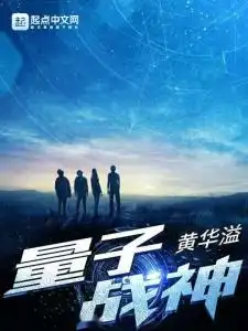 量子战神
