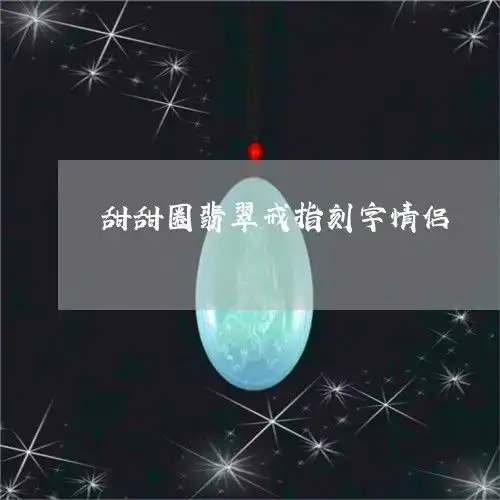 解释甜甜圈翡翠戒指刻字情侣nonenon甜甜圈戒指2023已更新今日图文翡玉
