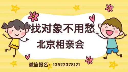 北京光棍节脱单相亲会单身青年报名来了快来加入甜蜜计划
