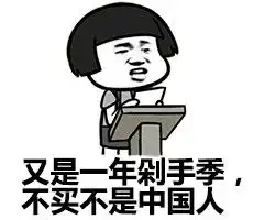 光棍节前脱个单,双十一好有人买单
