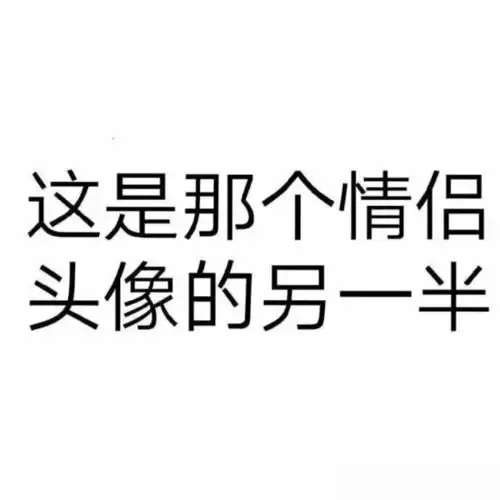 一看就是情头的情头安排上

