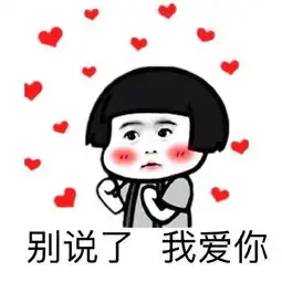说我爱你的表情包我爱你,我爱你,听清楚了吗
