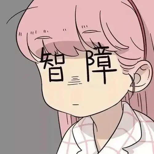 头像你笑着说她是你朋友

