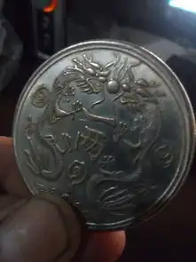 双龙戏珠丁未一两光绪银币样币是什么样
