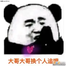 大哥大哥换个人追吧表情包图片把我弄哭你满意了表情包下载乐游网游戏下载