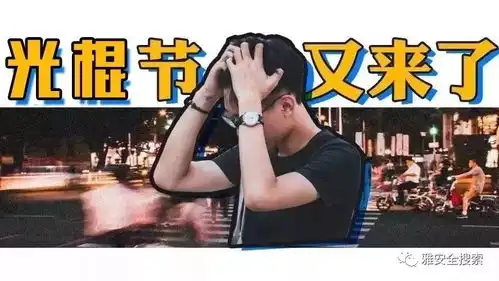11.1我不要过光棍节脱单计划雅安的单身男女别具一格的浪漫约会
