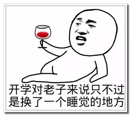 开学最流行最搞笑的心情说说配图,挑一句喜欢的发朋友圈
