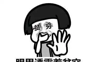 幽默段子大学时很穷,和另外一个穷哥们一起去食堂吃饭
