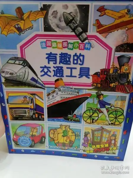 法国趣味图解小百科有趣的交通工具

