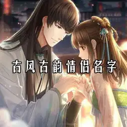古风古韵情侣名字
