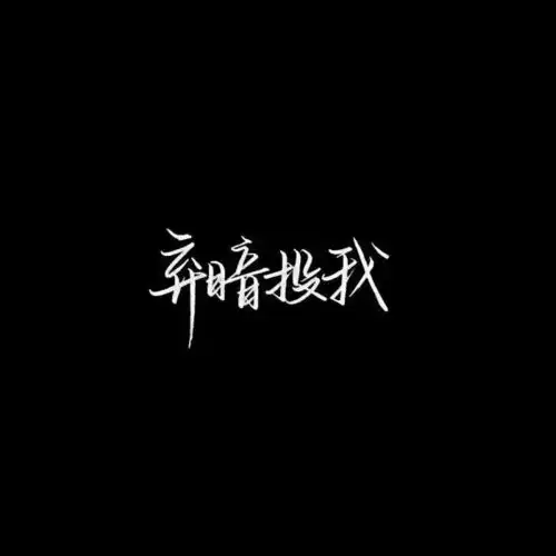 文字头像越努力越幸运

