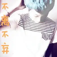 求求大神制作qq情侣头像,男的要有不离不弃四个字,女的要有不忘初心四个字,在线等
