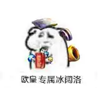 dnf各职业冰阔落冰可乐表情包哪有
