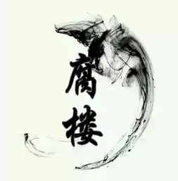 帮忙做一下古风头像,文字腐楼,图片
