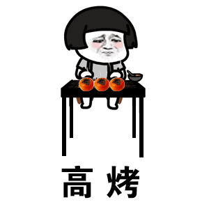 抖音烤柿表情包大全抖音烤柿表情包分享