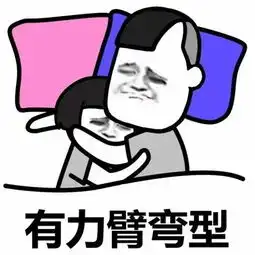 情侣睡姿表情包大集合,你们属于什么型
