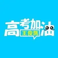 关于高考的微信头像微信头像图片大全
