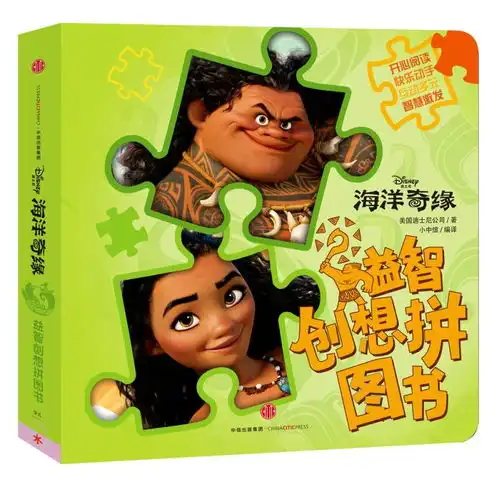 海洋奇缘益智创想拼图书
