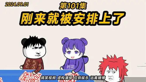 第101集丨刚来就被安排上了搞笑沙雕动画原创动画