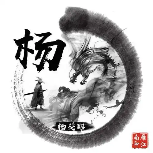 超霸气的古风水墨龙姓氏微信头像,赶紧领走你的姓氏头像
