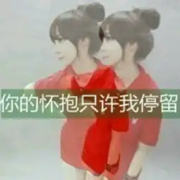 这个图片的情侣头像,谁有
