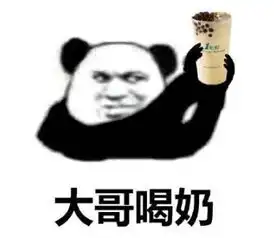 大哥喝冰阔落是什么梗

