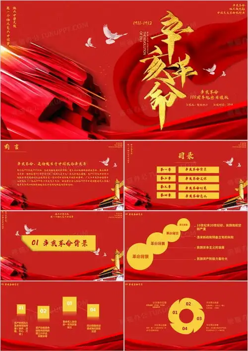 红色大气中国风辛亥革命ppt模板下载熊猫办公
