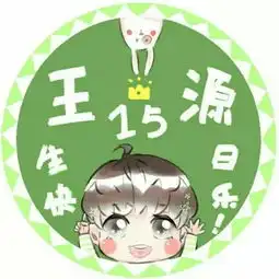 求tfboys王源生日头像蟹蟹
