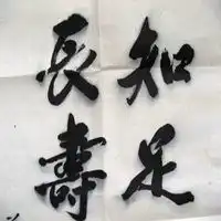 知足常乐图的微信头像微信头像图片大全
