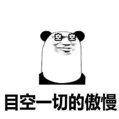 我有点小骄傲
