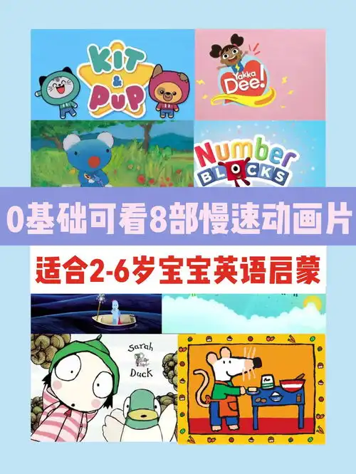 看佩奇只学会了猪叫推荐8部更适合低幼宝宝的慢速英文动画片
