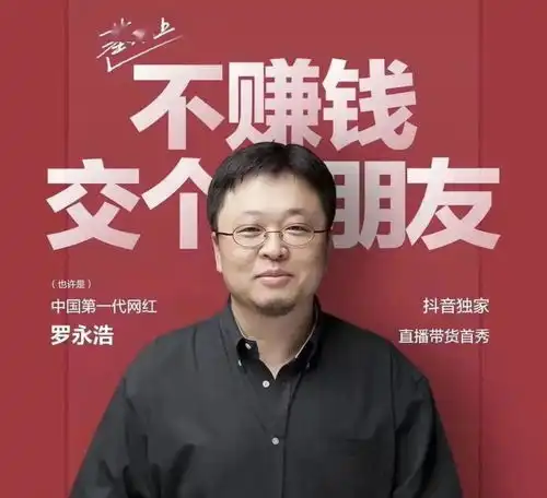 一场直播下来,罗永浩到底交了几个朋友
