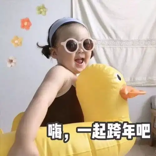 跨年夜你就是人群中最亮的那颗星
